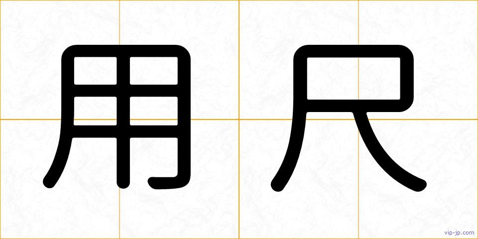 用尺の画像