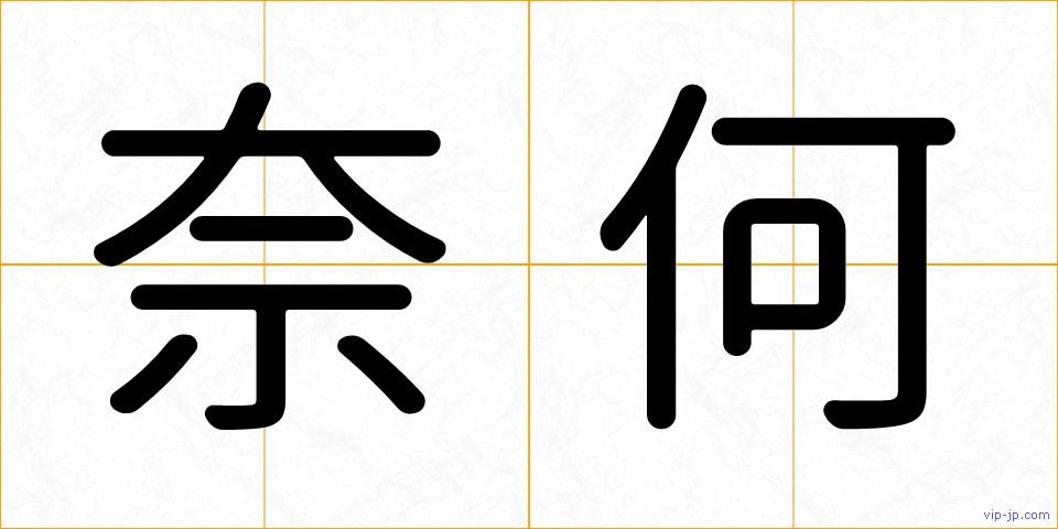 奈何の画像