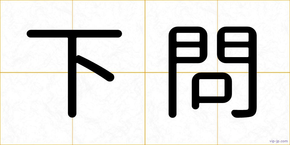 下問の画像