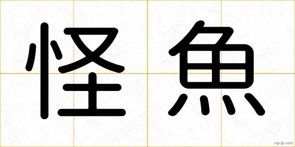 怪魚の画像