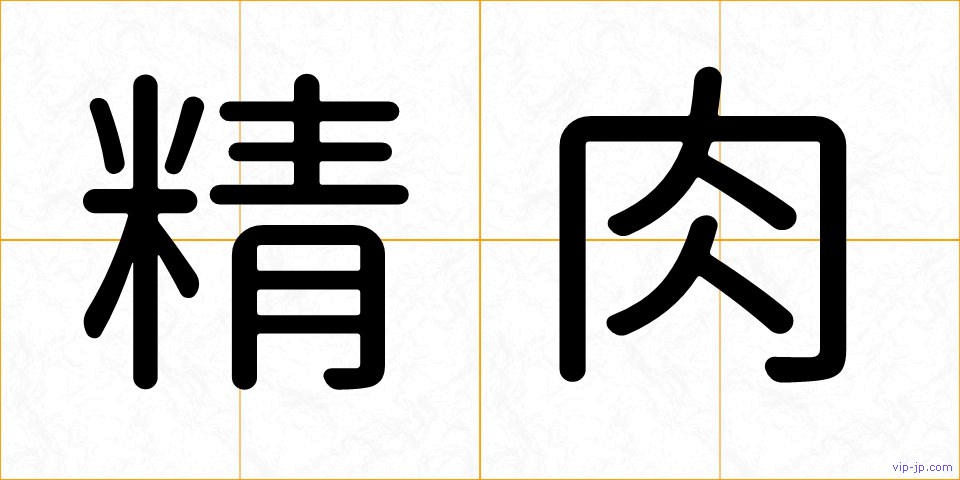 精肉の画像