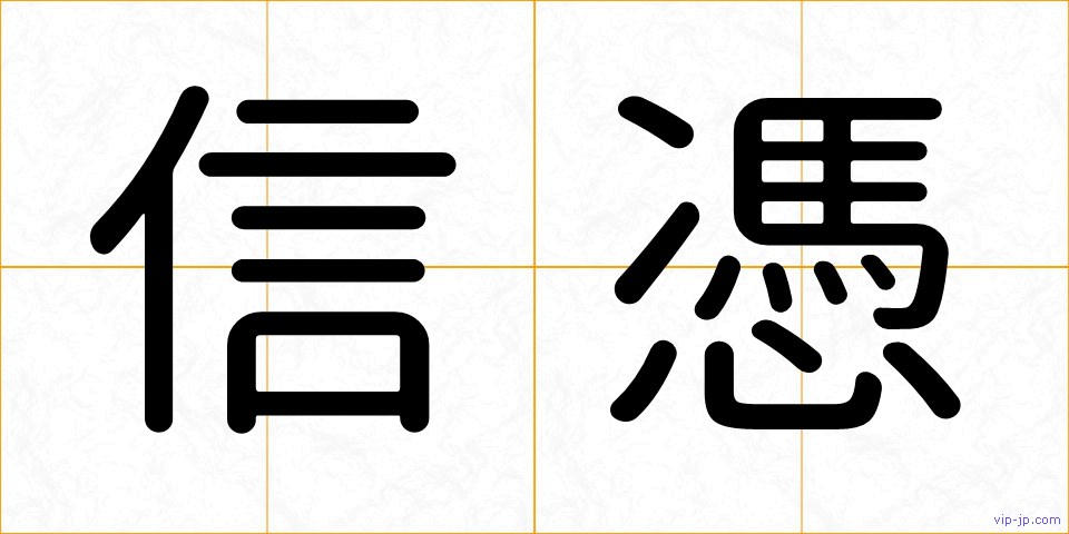 信憑の画像