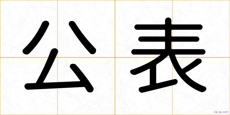 公表の画像