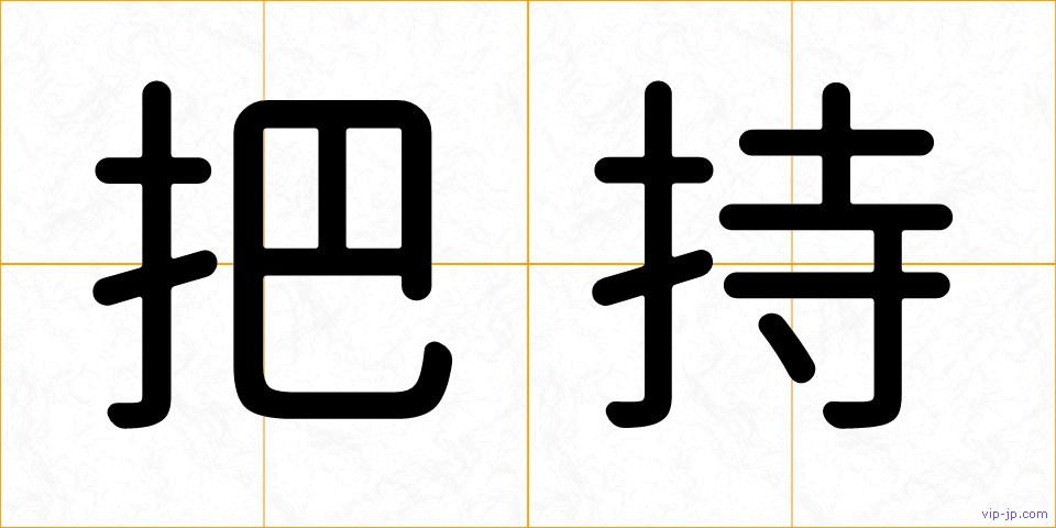 把持の画像