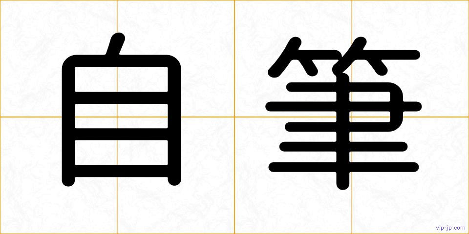 自筆の画像