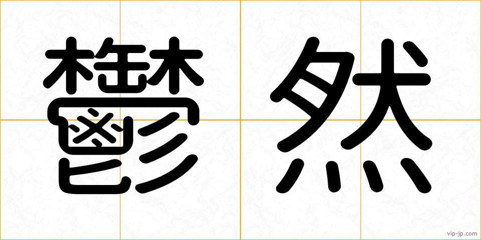 鬱然の画像
