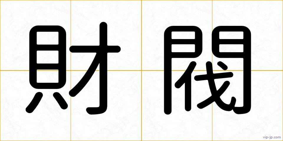 財閥の画像