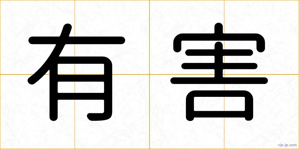 有害の画像