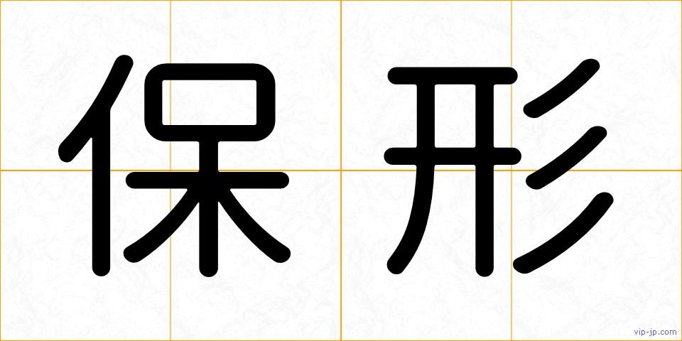 保形の画像