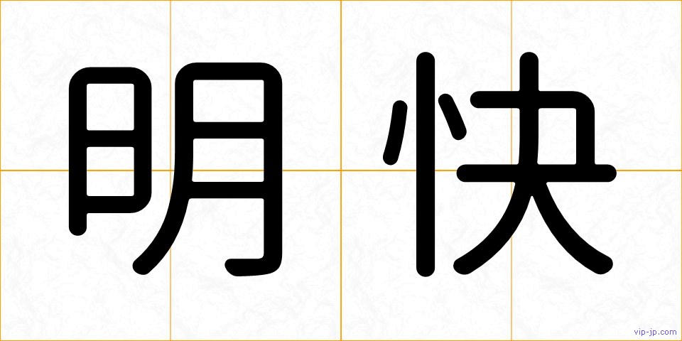 明快の画像