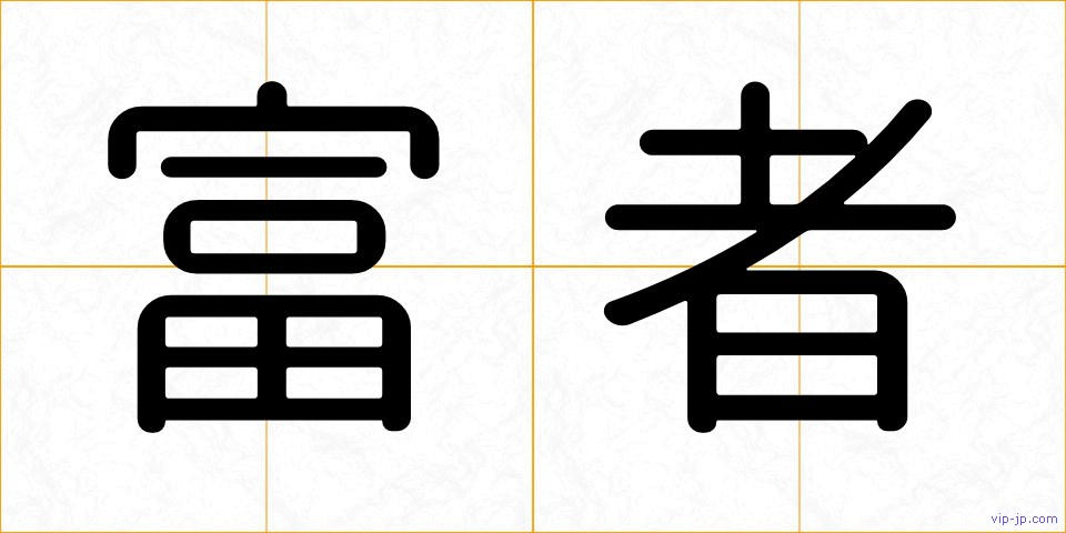 富者の画像