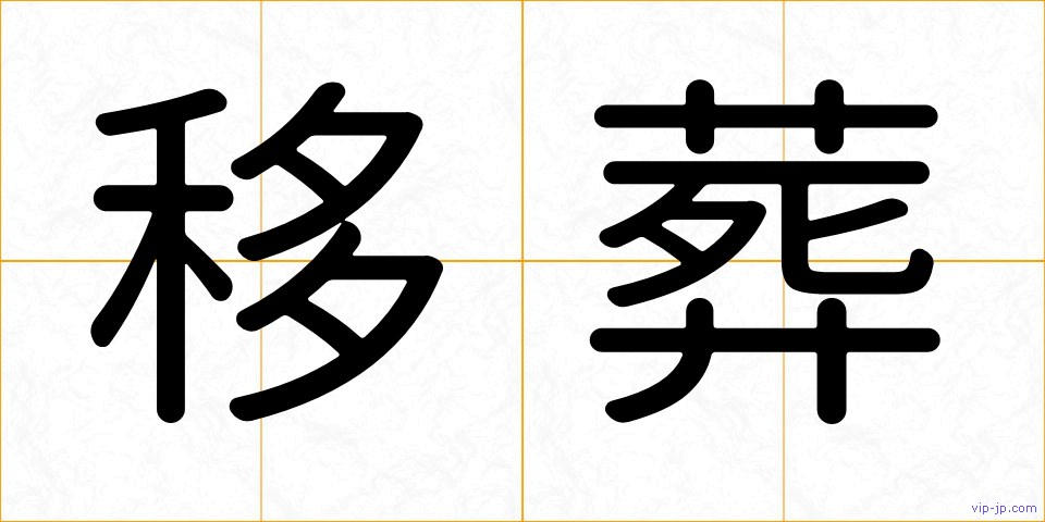 移葬の画像