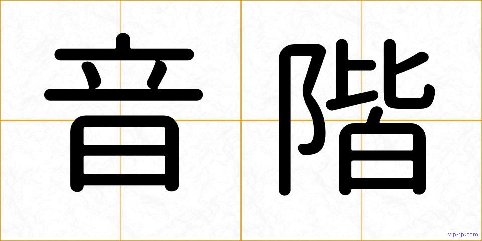 音階の画像