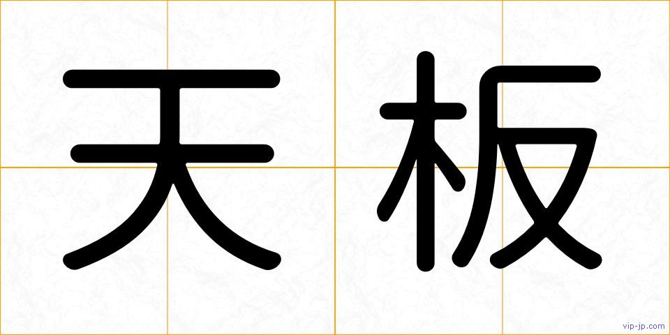 天板の画像