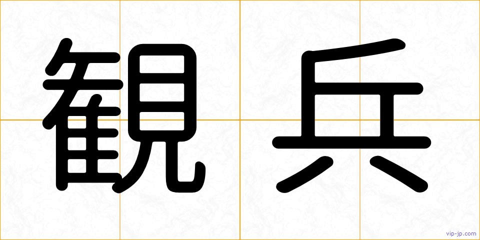 観兵の画像