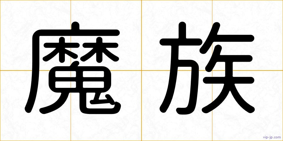 魔族の画像