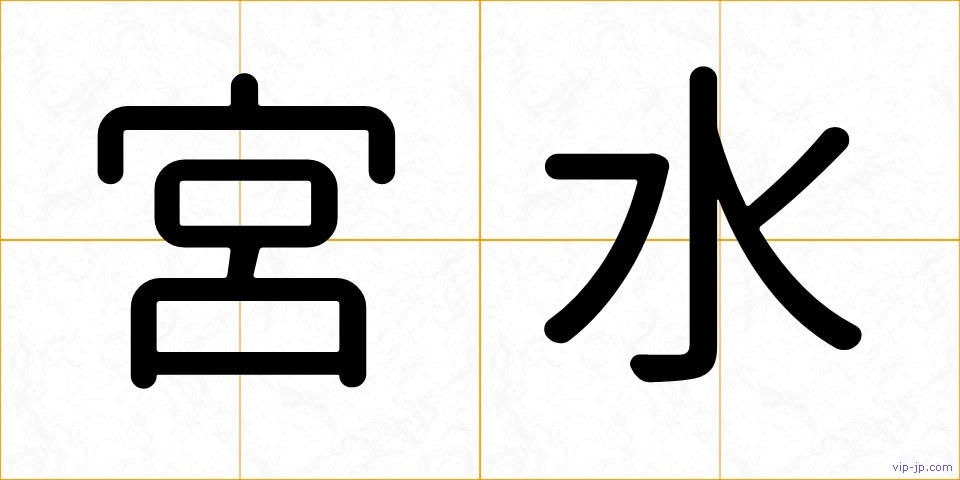 宮水の画像
