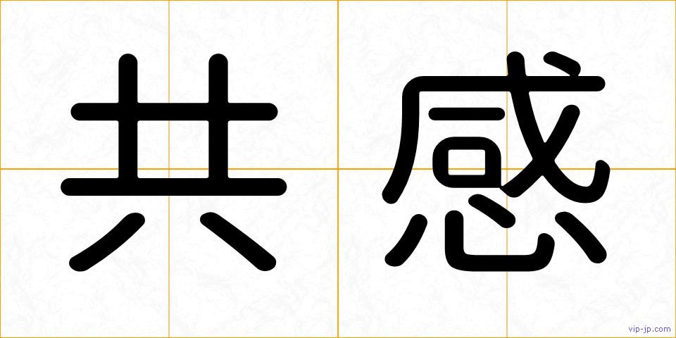 共感の画像