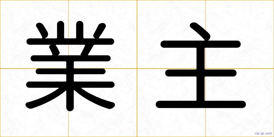 業主の画像