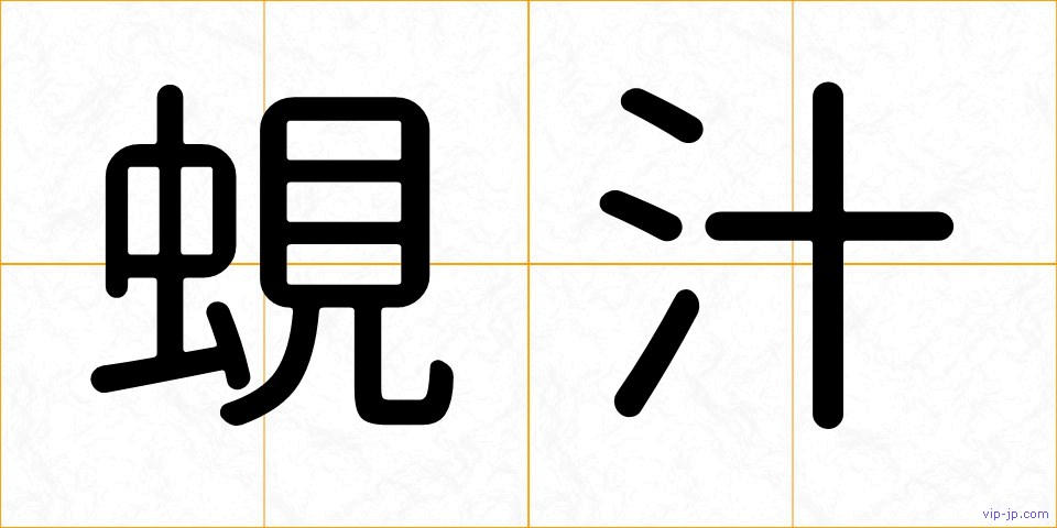蜆汁の画像