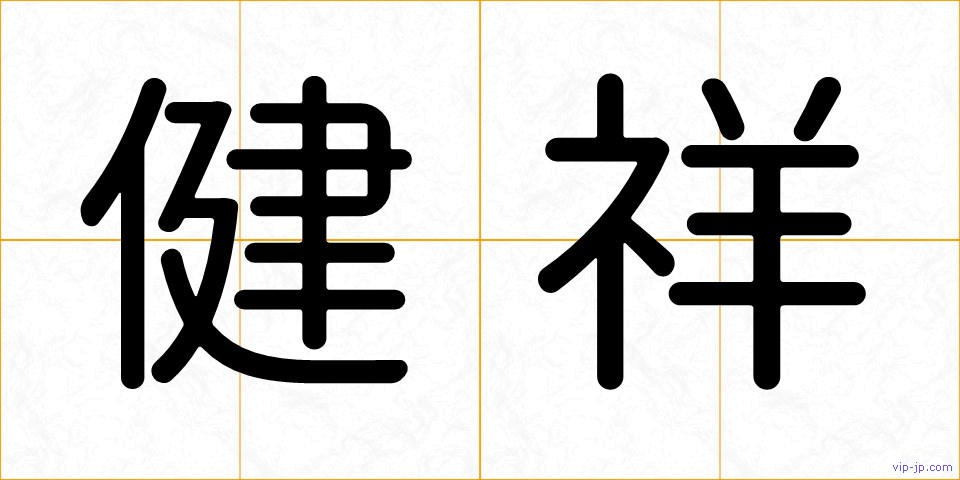 健祥の画像