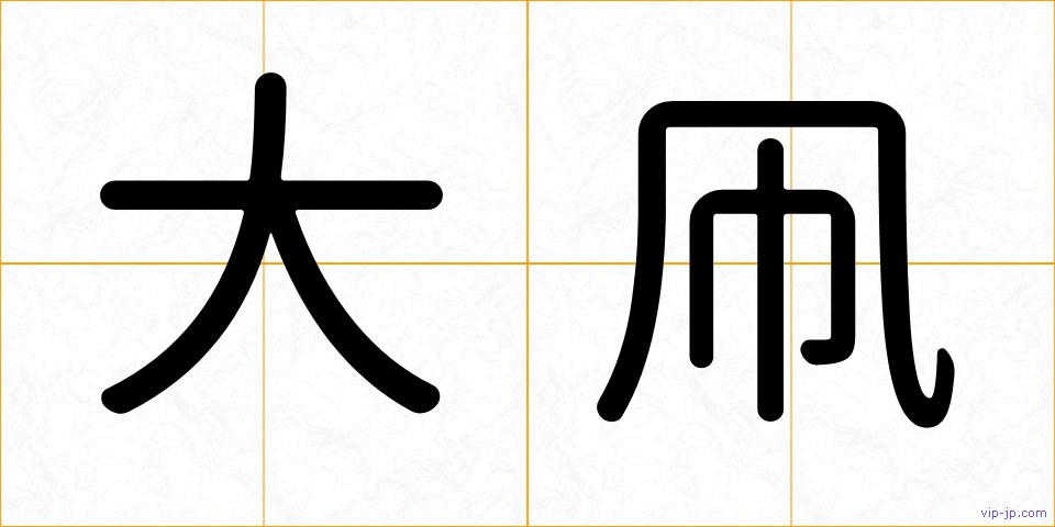 大凧の画像