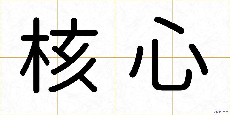 核心の画像