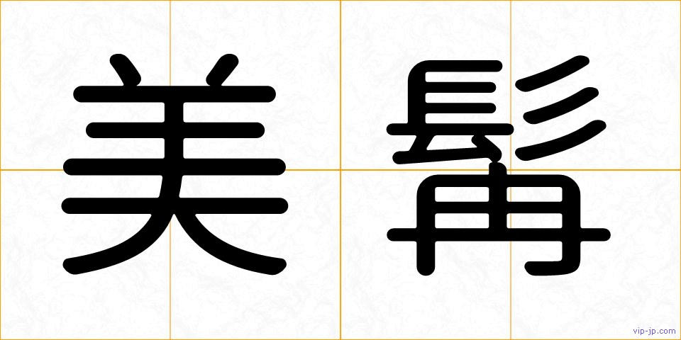 美髯の画像