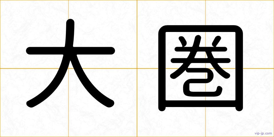 大圏の画像