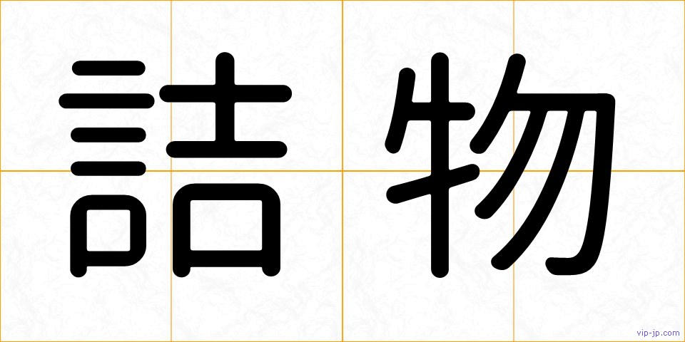 詰物の画像