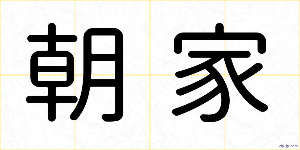 朝家の画像