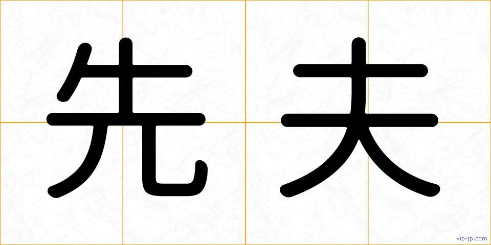 先夫の画像