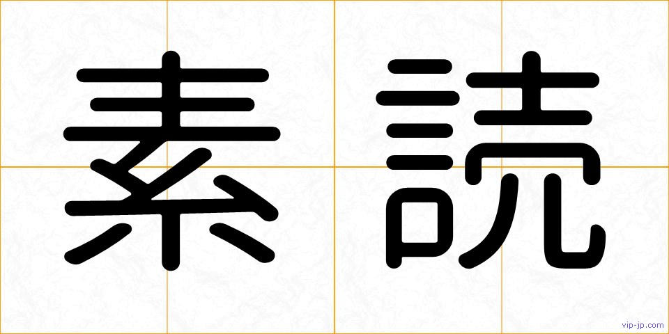 素読の画像