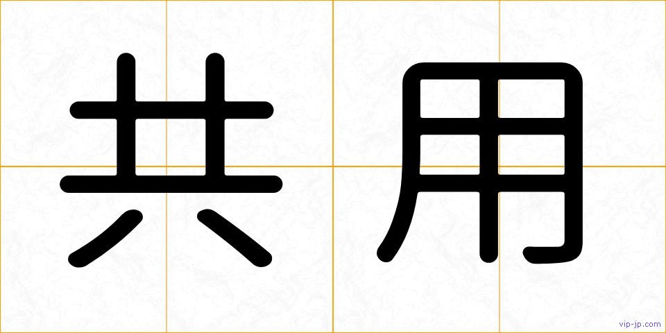 共用の画像