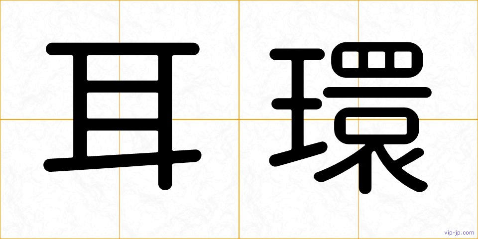 耳環の画像