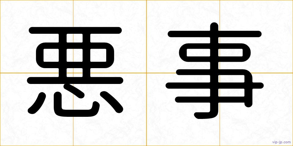 悪事の画像