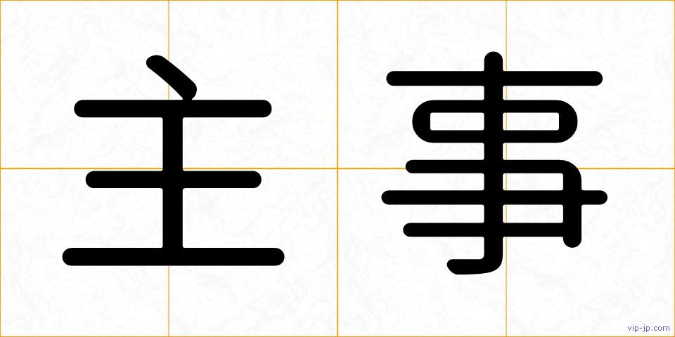 主事の画像