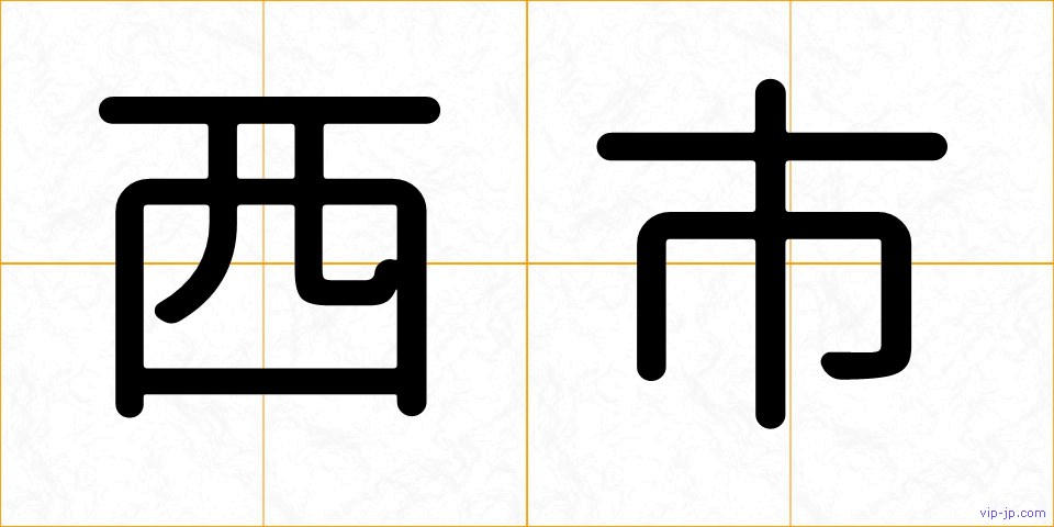 西市の画像