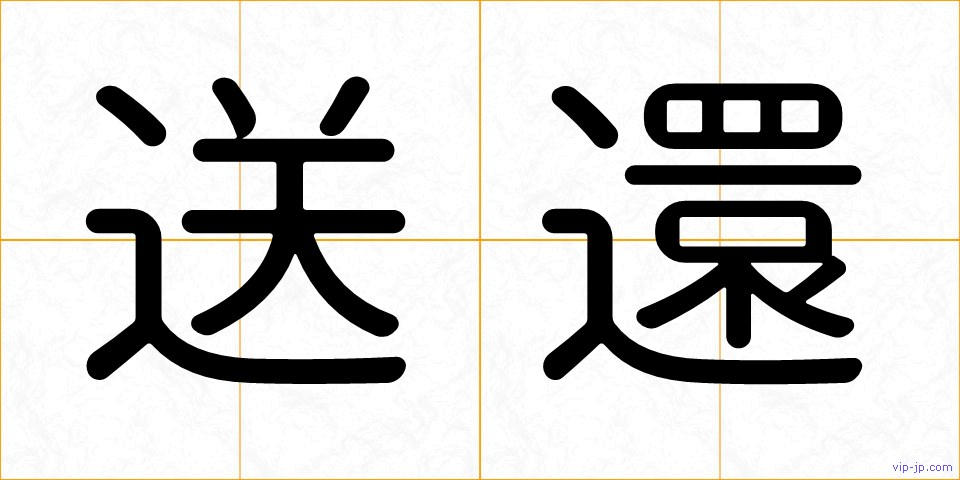 送還の画像
