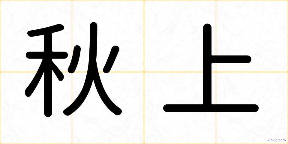 秋上の画像
