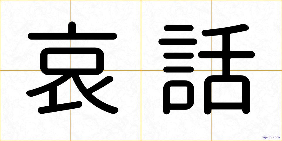 哀話の画像