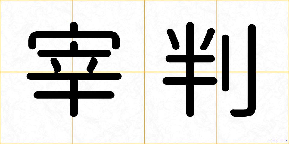 宰判の画像
