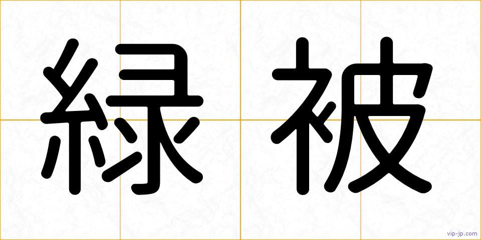 緑被の画像