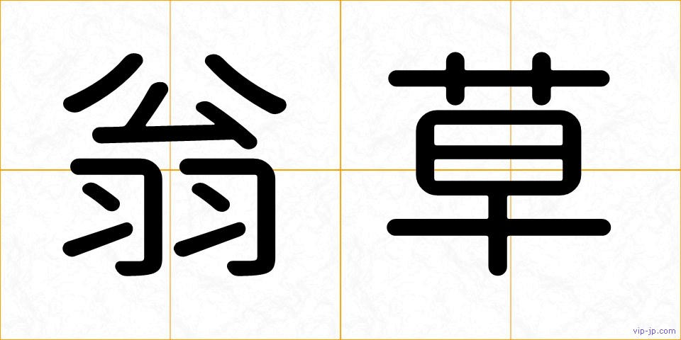 翁草の画像