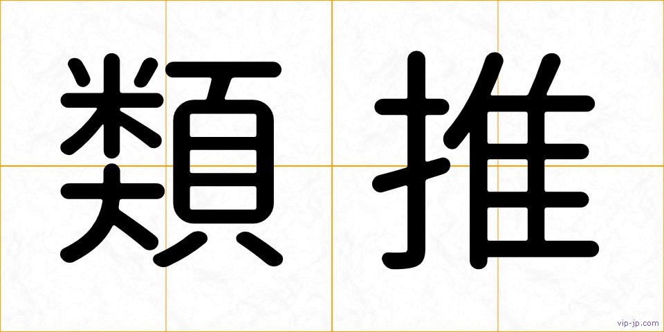 類推の画像