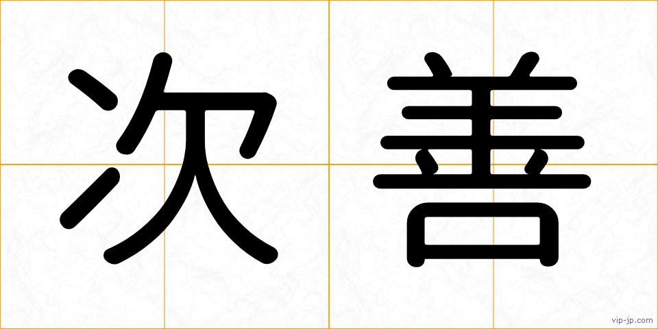次善の画像