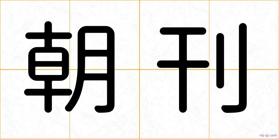 朝刊の画像