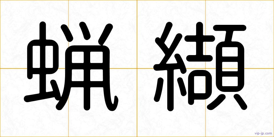 蝋纈の画像