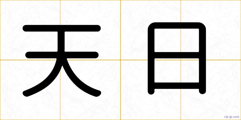 天日の画像