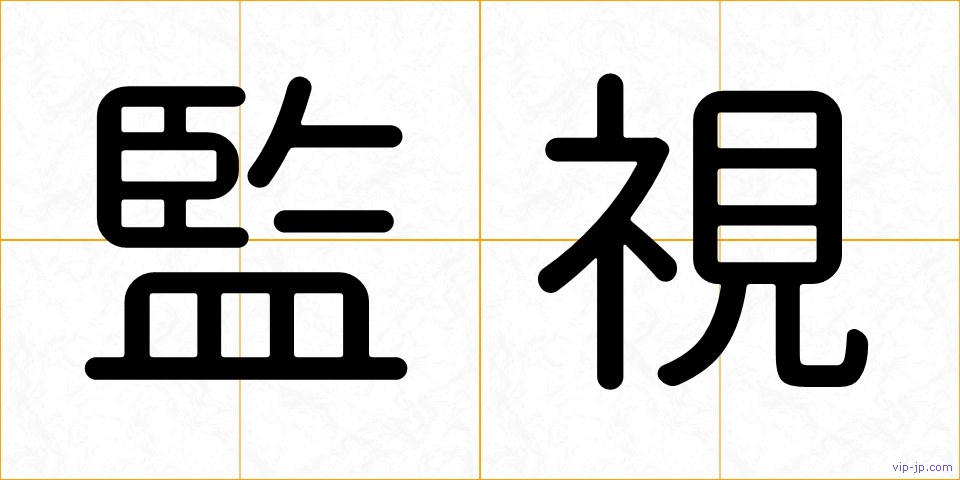 監視の画像